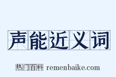 声能近义词是什么意思的图片
